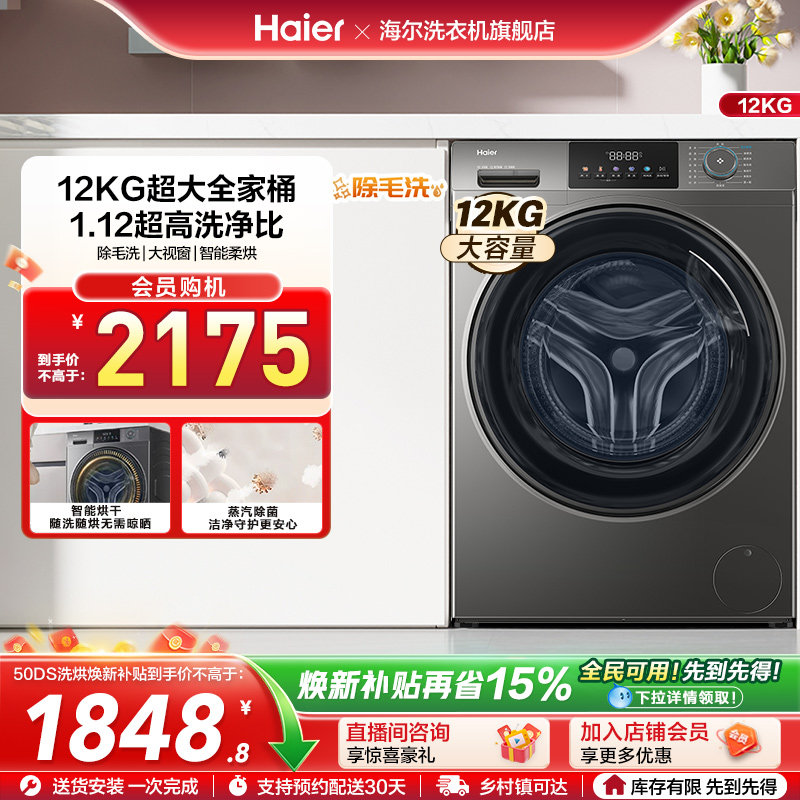 [以旧换新]海尔滚筒洗衣机家用全自动大容量洗烘一体12公斤50D