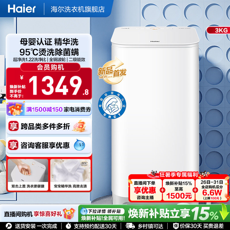 海尔3KG内衣95°C除菌螨儿童全自动小型婴儿精华洗迷你洗衣机57N