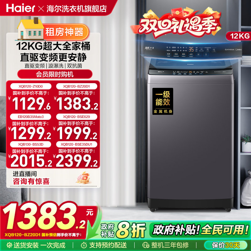 洗衣机以旧换新补贴海尔波轮全自动家用12kg超大容量除菌20D1