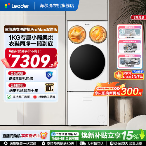 海尔出品leader懒人三筒洗衣洗鞋机分区全自动双烘ProMax版