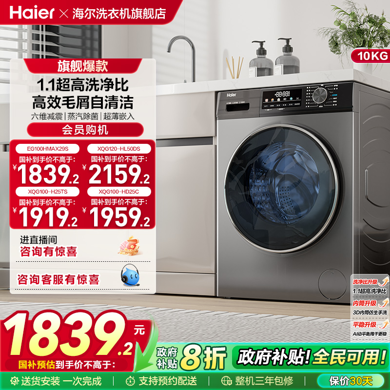 【以旧换新】海尔滚筒洗衣机家用全自动超薄10kg洗烘一体MAX29