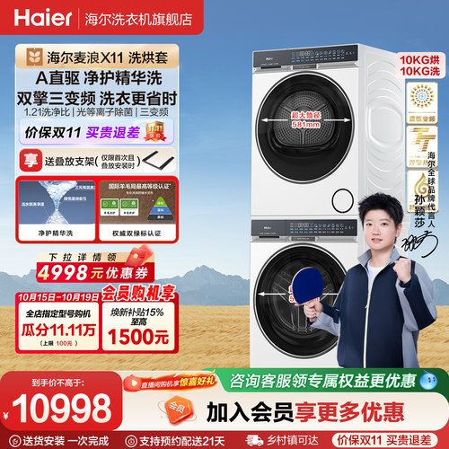 海尔麦浪X11洗烘套装净护精华洗直驱双擎热泵三变频家用洗衣机87W