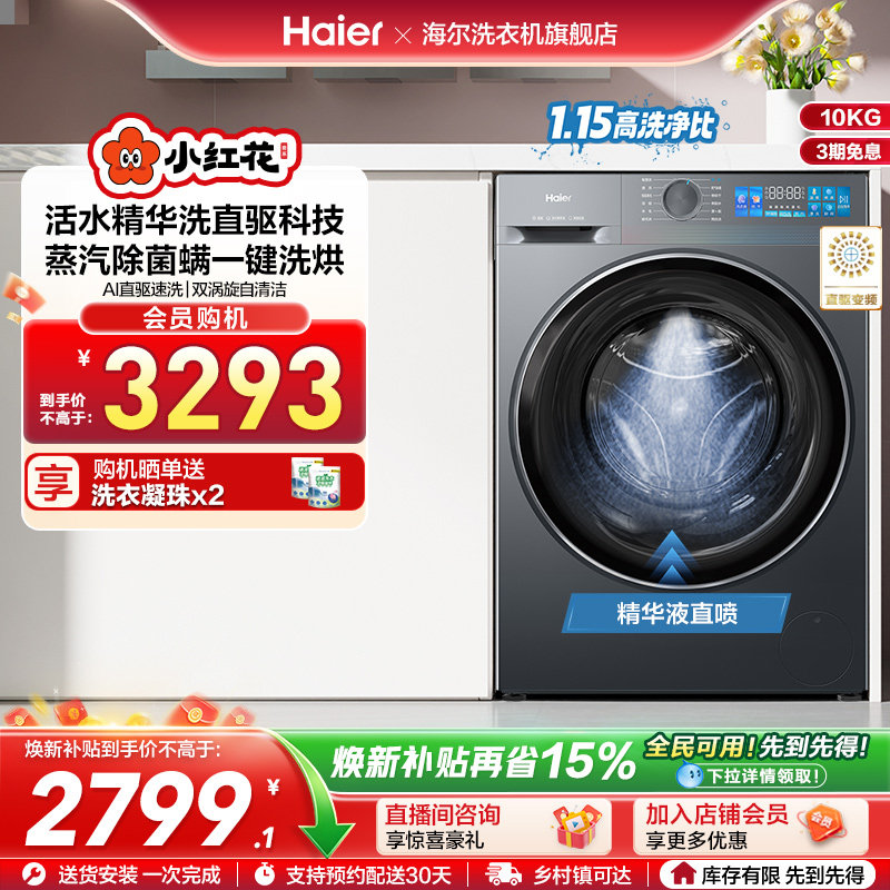 [换新补贴]海尔小红花滚筒洗衣机家用全自动直驱大容量洗烘35D