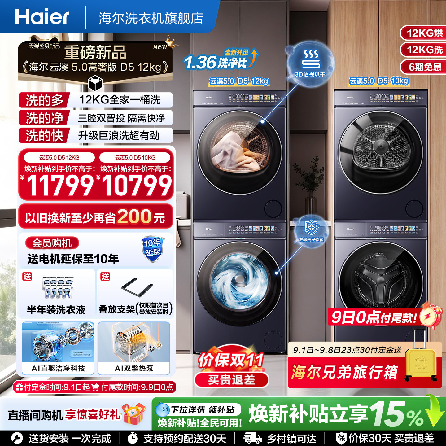 [云溪5.0 D5] 海尔新品洗烘套装全自动洗衣机变频热泵干衣机