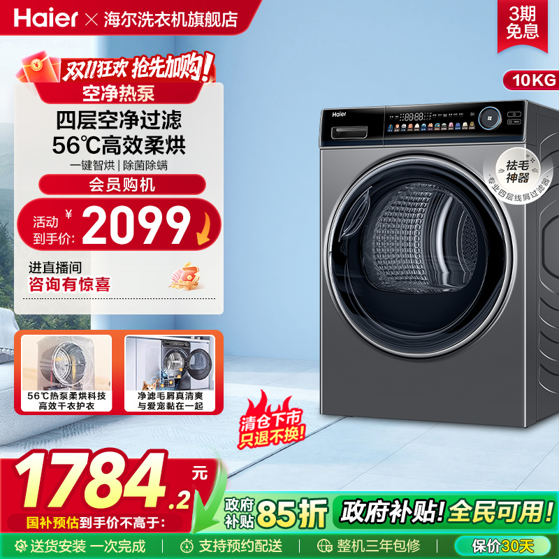 海尔10kg智能家用全自动除菌除屑滚筒干衣机热泵烘干机181