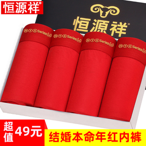 恒源祥男士内裤男结婚本命年纯棉中腰平角裤红色喜庆四角短内裤头