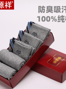 恒源祥纯棉袜子男100%棉秋冬季中筒男袜防臭吸汗运动商务男士棉袜