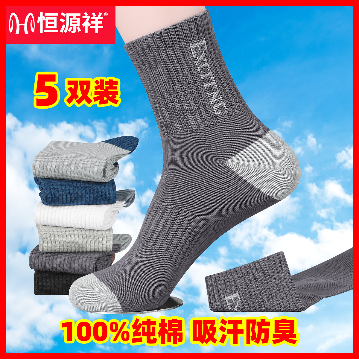 恒源祥袜子男士100%纯棉防臭春夏四季中筒男袜全棉吸汗透气男棉袜