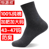 男士 恒源祥袜子男纯棉防臭加大码 中筒袜44春夏45秋冬46大号47码 袜