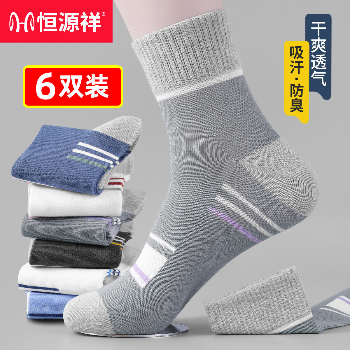 恒源祥防臭男棉袜运动中筒袜休闲