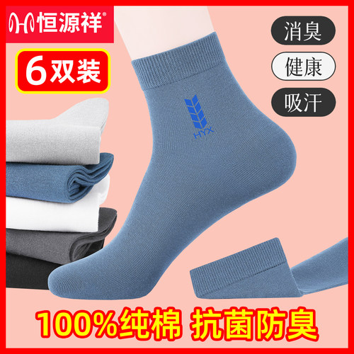 恒源祥100%纯棉防臭全棉中筒男袜