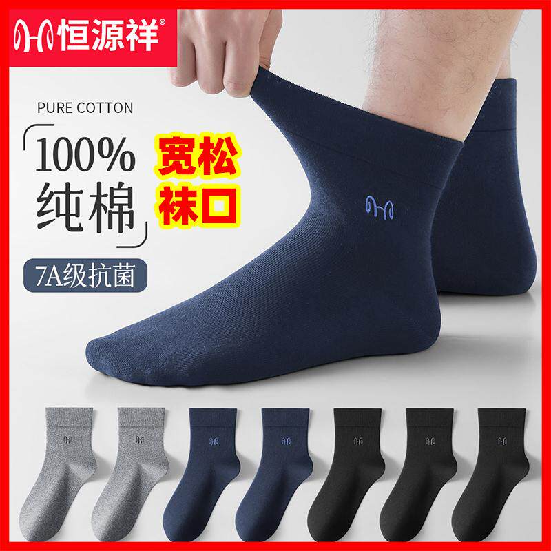 恒源祥男士中筒袜纯棉宽口松口袜