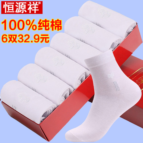 恒源祥100%黑白色四季防臭中筒袜