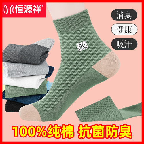 恒源祥100%纯棉防臭透气中筒男袜