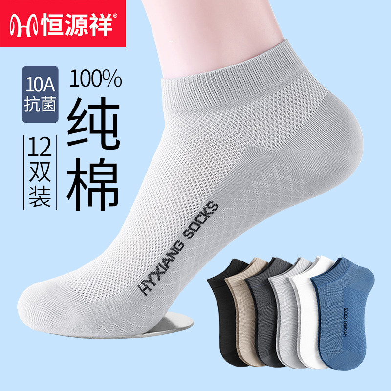 恒源祥袜子男夏季100%纯棉防臭薄款男短袜全棉网眼吸汗透气男棉袜