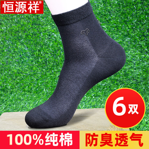 恒源祥超薄100%商务爸爸防臭袜子