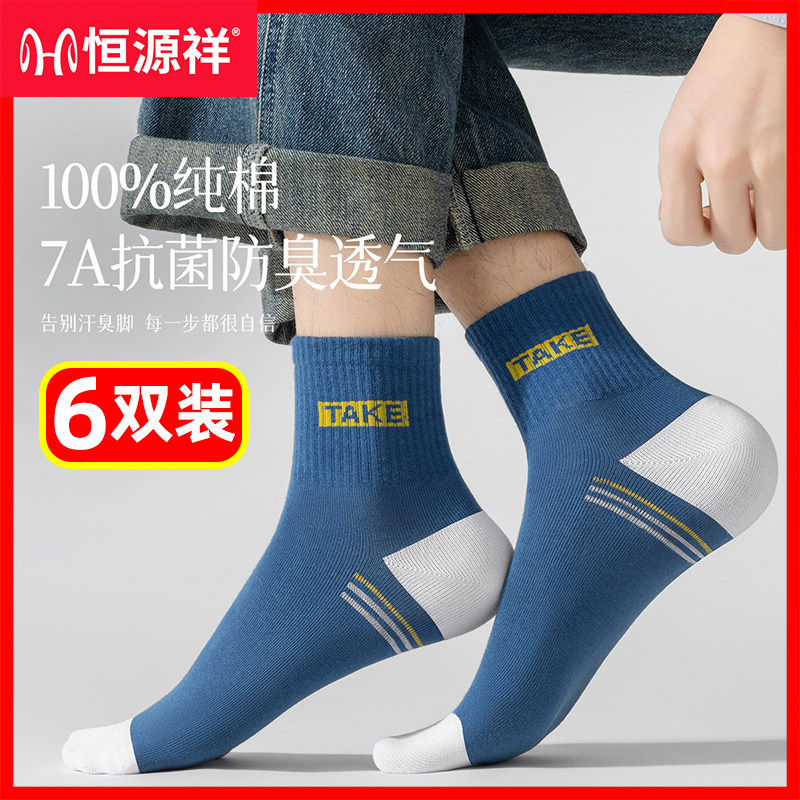 恒源祥袜子男100%纯棉防臭秋冬季男士中筒袜全棉吸汗商务运动男袜