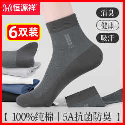 恒源祥纯棉防臭商务中筒爸爸男袜