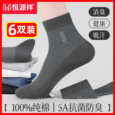 恒源祥纯棉防臭商务中筒爸爸男袜
