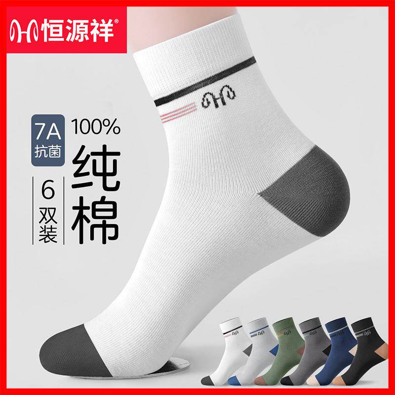恒源祥袜子男100%纯棉防臭夏季薄款男士中筒袜全棉商务运动男棉袜