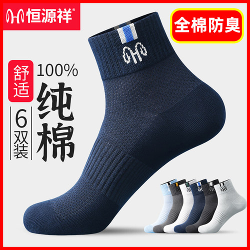 恒源祥纯棉防臭透气网眼中筒男袜