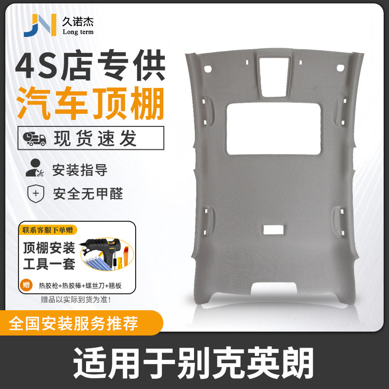 适配别克英朗顶棚汽车内饰顶棚修覆遮阳顶棚布料翻新定翻毛皮顶棚