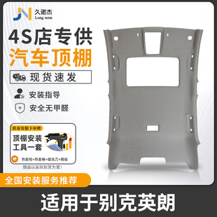 适配别克英朗顶棚汽车内饰顶棚修覆遮阳顶棚布料翻新定翻毛皮顶棚