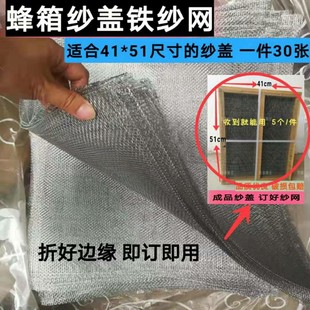 铁纱网 蜂具 蜂箱配件 副盖纱网 铁砂网 沙盖铁丝网 养蜂工具