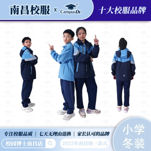 校园博士江西南昌市统一校服小学生冬季保暖锁温防风冲锋衣套装
