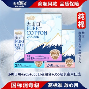 淘淘氧棉天山白国标消毒级纯棉卫生巾日用265mm夜用350mm姨妈巾