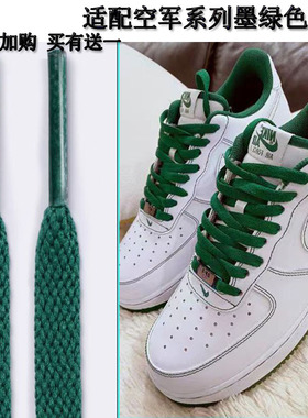 原装绿色白色鞋带适配nike空军一号AF1白绿缝线男女板鞋AJ1篮球鞋