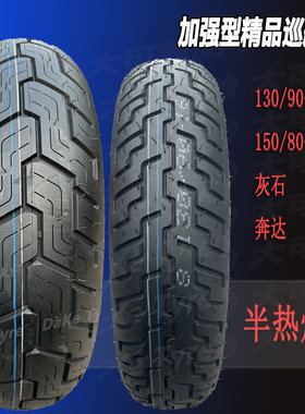 150/80-16豪爵TR/CM/BM300无极CU525摩托车半热熔防滑胎130/90-16