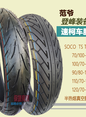 SOCO速珂TS TC MAX电动摩托车轮胎90/80/70/100/120/70-17真空胎