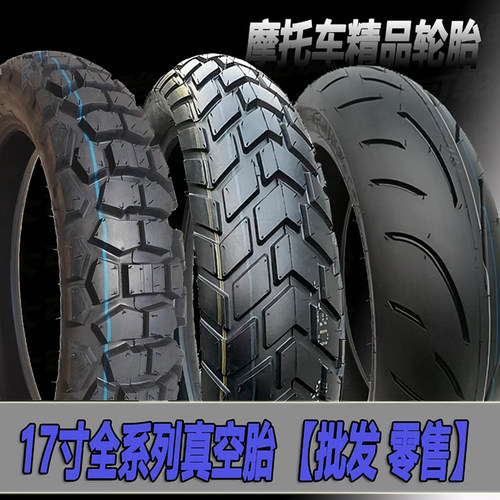 精品摩托车17寸真空胎400CC以下