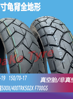 110/80-19前后150/70-17凯越400/500X金鹏机车TRK552ADV真空胎