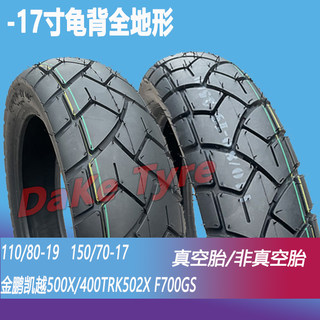 110/80-19前后150/70-17凯越400/500X金鹏机车TRK552ADV真空胎