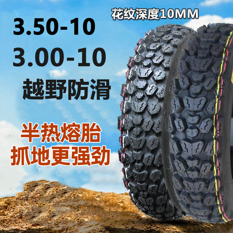 3.00-10 3.50-10电动车半热熔轮胎GY6鬼火巧格前后防滑钢丝真空胎