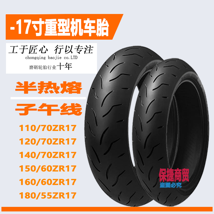 17寸半热熔轮胎110/120/140/150/70-17机车摩托车真空胎160/180寸 摩托车/装备/配件 摩托车轮胎 原图主图