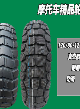 银钢迷你120/80-12高齿120-80-12摩托车防滑真空胎小猴子改装防滑