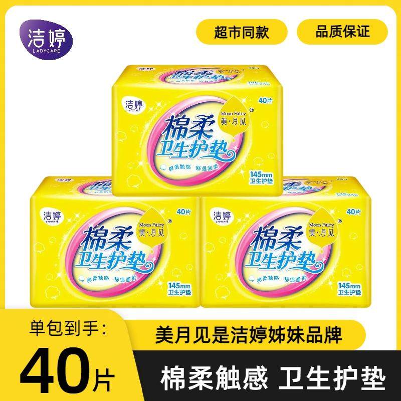 洁婷美月见卫生护垫145mm40片棉柔触感透气清爽女用姨妈巾