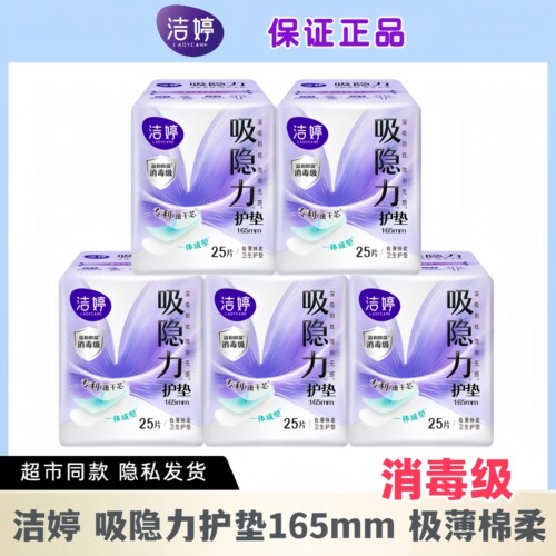 洁婷吸隐力卫生护垫165mm