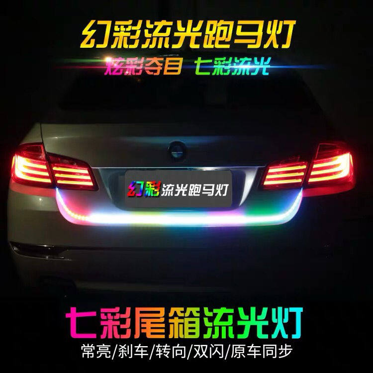 汽车尾箱流光灯刹车转向倒车 12V七彩跑马流水灯LED后备箱装饰灯