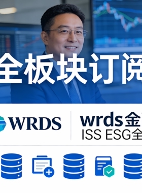 WRDS数据会员 金融数据库ISS ESG Mergent FISD TAQ全库订阅服务