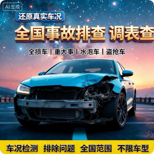 二手车事故车况 历史车况咨询服务 事故 历史公里数里程