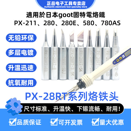 适用日本goot固特PX-280电烙铁头PX-28RT系列烙铁头PX-28RT-K刀头