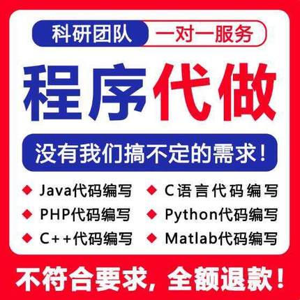 python代编程代编程序开发设计帮java代码编写C语言做matlab接单