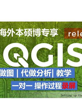 QGIS|arcgis|QGIS作图|GIS代做|空间分析|数据分析|可辅导录屏