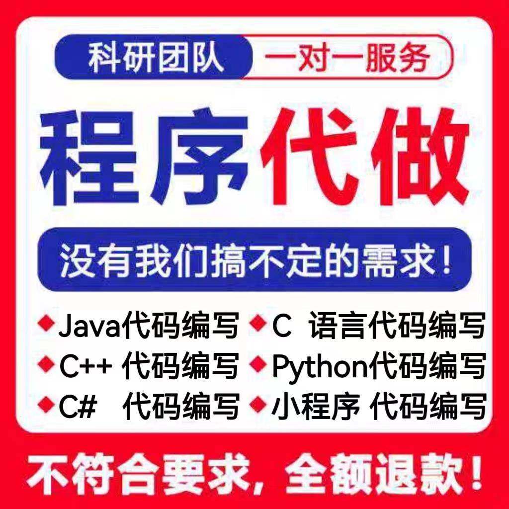 计算机Java代码编写C语言程序Python代编qt设计C++代做C#开发安卓