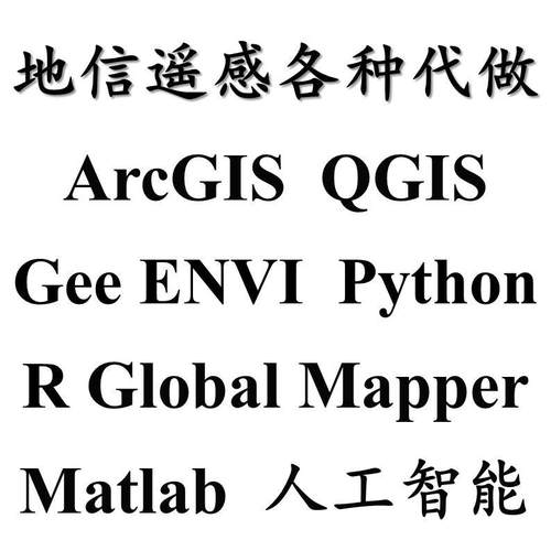 地信遥感代做GIS Gee ENVI Python Global Mapper Matlab人工智能