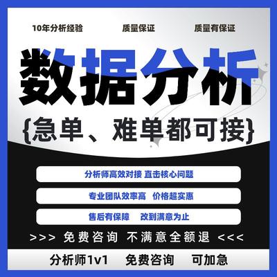 spss数据分析python服务matlab统计R语言eviews实证stata代做amos